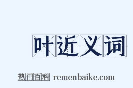 柊叶近义词是什么意思的图片